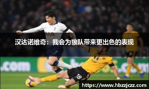 汉达诺维奇：我会为狼队带来更出色的表现