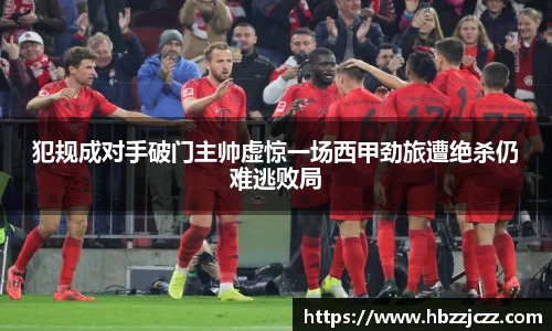 犯规成对手破门主帅虚惊一场西甲劲旅遭绝杀仍难逃败局