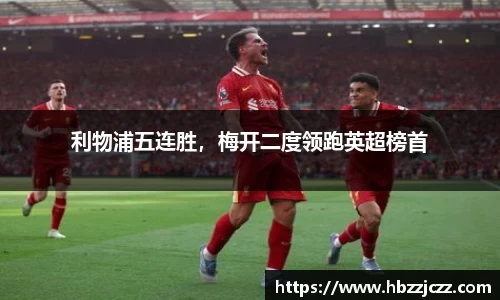 利物浦五连胜，梅开二度领跑英超榜首