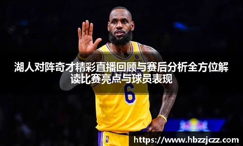 湖人对阵奇才精彩直播回顾与赛后分析全方位解读比赛亮点与球员表现