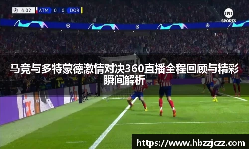 马竞与多特蒙德激情对决360直播全程回顾与精彩瞬间解析