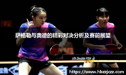 萨格勒与奥德的精彩对决分析及赛前展望