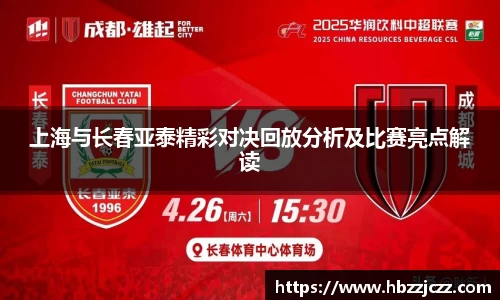 上海与长春亚泰精彩对决回放分析及比赛亮点解读