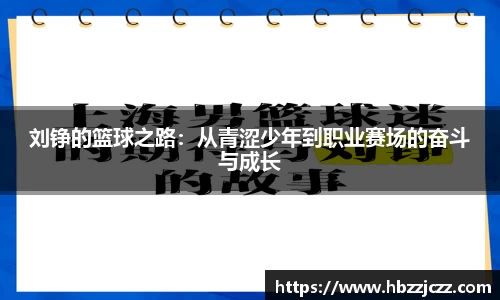 刘铮的篮球之路：从青涩少年到职业赛场的奋斗与成长