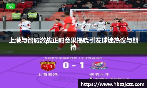 上港与智诚激战正酣赛果揭晓引发球迷热议与期待