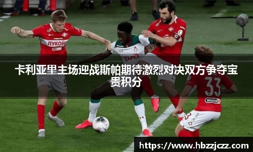 卡利亚里主场迎战斯帕期待激烈对决双方争夺宝贵积分