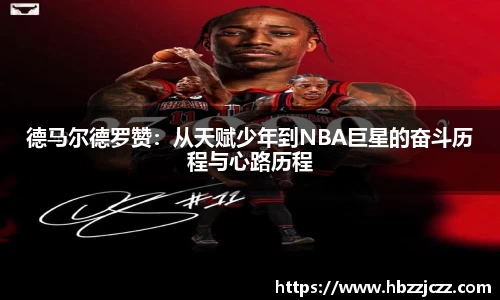 德马尔德罗赞：从天赋少年到NBA巨星的奋斗历程与心路历程