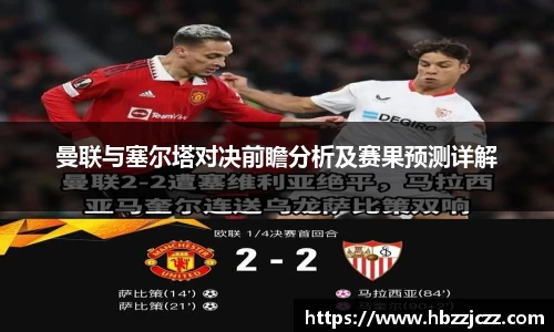 曼联与塞尔塔对决前瞻分析及赛果预测详解