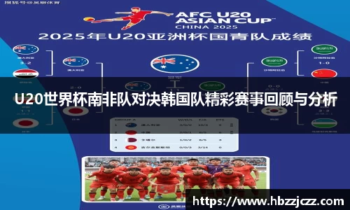 U20世界杯南非队对决韩国队精彩赛事回顾与分析