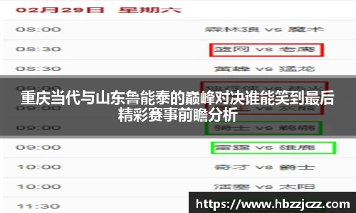 重庆当代与山东鲁能泰的巅峰对决谁能笑到最后精彩赛事前瞻分析