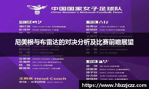 尼美根与布雷达的对决分析及比赛前瞻展望