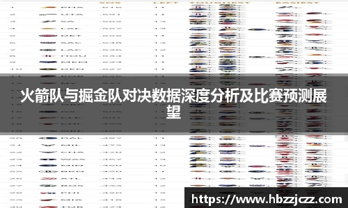 火箭队与掘金队对决数据深度分析及比赛预测展望