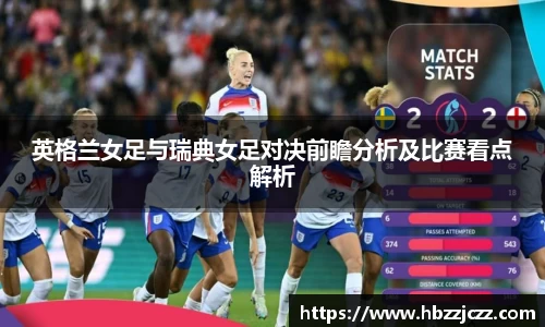 英格兰女足与瑞典女足对决前瞻分析及比赛看点解析