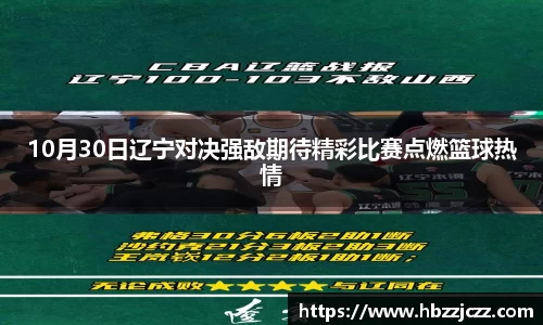 10月30日辽宁对决强敌期待精彩比赛点燃篮球热情